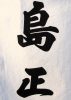 Izakaya散策187軒目 愛知県名古屋市「どて焼き 島正」