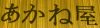 Izakaya散策190軒目 福岡県福岡市「あかね屋」